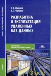 book Разработка и эксплуатация удаленных баз данных