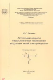 book Актуальные вопросы определения мест повреждения воздушных линий электропередачи. Конспект лекций