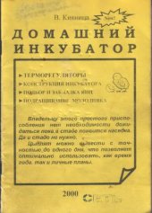 book Домашний инкубатор