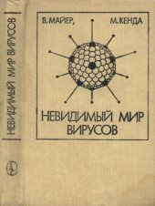 book Невидимый мир вирусов