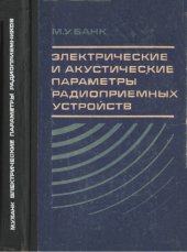 book Электрические и акустические параметры радиоприемных устройств