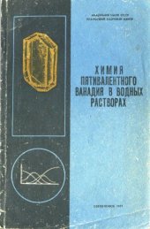 book Химия пятивалентного ванадия в водных растворах