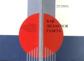book Как делается газета. Практическое пособие