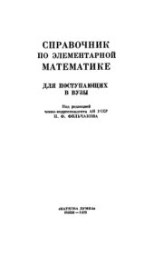 book Справочник по элементарной математике для поступающих в ВУЗы