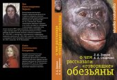 book О чем рассказали говорящие обезьяны