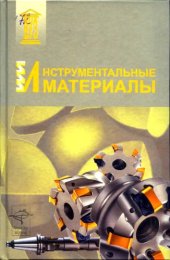 book Инстрыментальные материалы