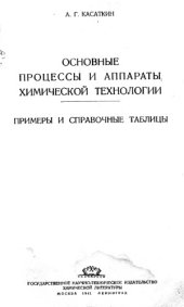 book Основные процессы и аппараты химической технологии. Примеры и справочные таблицы