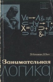 book Занимательная логика