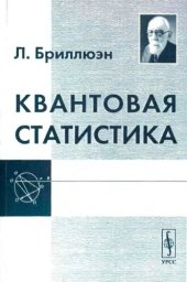 book Квантовая статистика