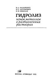 book Гидролиз ионов металлов в разбавленных растворах