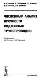 book Численный анализ прочности подземных трубопроводов