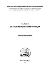 book Сети ЭВМ и телекоммуникации