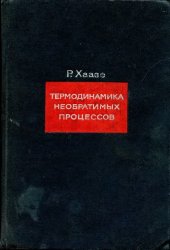 book Термодинамика необратимых процессов