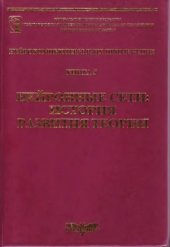 book Нейронные сети - история развития