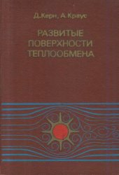 book Развитые поверхности теплообмена