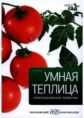 book Умная теплица