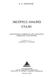 book Экспресс-анализ стали