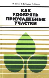 book Как удобрять приусадебные участки