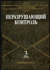 book Неразрушаюшчий контроль.