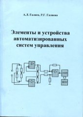 book Элементы и устройства автоматизированных систем управления