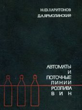 book Автоматы и поточные линии розлива вин