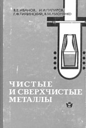 book Чистые и сверхчистые металлы