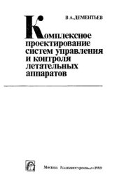 book Комплексное проектирование систем управления и контроля летательных аппаратов