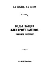 book Виды защит электроустановок