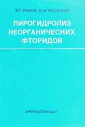 book Пирогидролиз неорганических фторидов