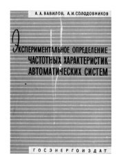 book Экспериментальное определение частотных характеристик автоматических систем
