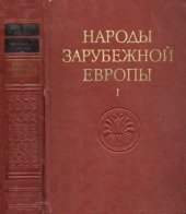 book Народы зарубежной Европы.