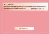 book Основы конструирования и расчета химико-технологического и природоохранного оборудования. Справочник. Т.1