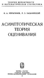 book Асимптотическая теория оценивания