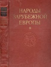 book Народы зарубежной Европы.