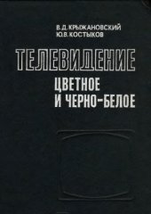 book Телевидение цветное и черно-белое