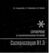 book Сигнализация Р1.5. Справочник