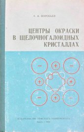 book Центры окраски в щелочногалоидных кристаллах.