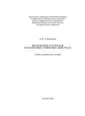 book Беспорядок и порядок в квантовых спиновых цепочках