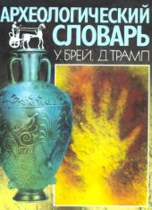 book Археологический словарь