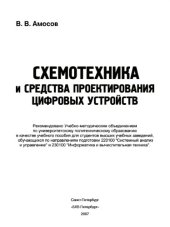 book Схемотехника и средства проектирования цифровых устройств