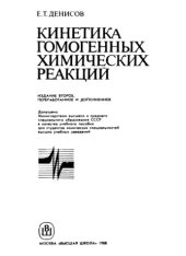 book Кинетика гомогенных химических реакций