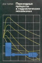 book Переходные процессы в гидравлических механизмах