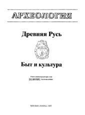 book Древняя Русь. Быт и культура