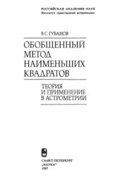 book Обобщенный метод наименьших квадратов. Теория и применение в астрометрии