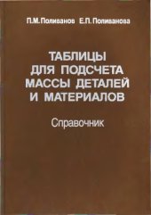 book Таблицы для подсчета массы деталей и материалов