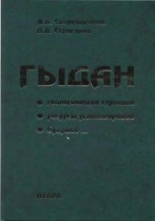 book Гыдан. Геологическое строение, ресурсы углеводородов, будущее