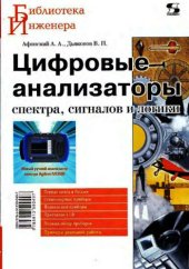 book Цифровые анализаторы спектра, сигналов и логики