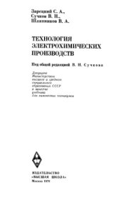 book Технология электрохимических производств