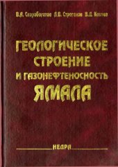 book Геологическое строение и газонефтегазоносность Ямала