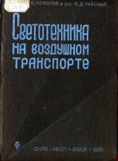 book Светотехника на воздушном транспорте
